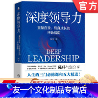 [友一个正版]深度领导力:重塑自我、终身成长的行动指南 陈玮 万科和滴滴人力资源负责人陈玮与您分享人生的三门必修课和五