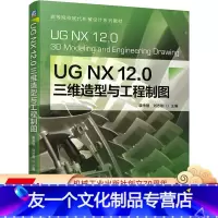 [友一个正版] UG NX 12.0 三维造型与工程制图 裴承慧 刘志刚 高等院校现代机械设计系列教材 97871