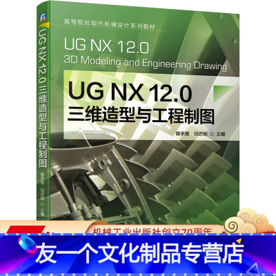 [友一个正版] UG NX 12.0 三维造型与工程制图 裴承慧 刘志刚 高等院校现代机械设计系列教材 97871