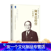 [友一个正版] 阿米巴经营 实战篇 森田直行 独立核算管理 时间核算 运营心得 哲学教育 原动力 企业案例学习 合