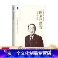 [友一个正版] 阿米巴经营 实战篇 森田直行 独立核算管理 时间核算 运营心得 哲学教育 原动力 企业案例学习 合