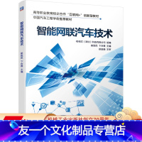[友一个正版] 智能网联汽车技术 崔胜民 卞合善 高等职业教育校企合作互联网创新型教材