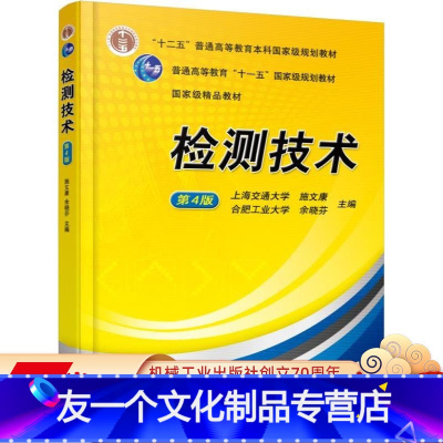 [友一个正版] 检测技术 第4版 施文康 余晓芬 十二五普通高等教育本科国 家级规划教材 978711150063