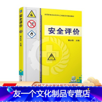 [友一个正版] 安全评价 曹庆贵 高等教育工程类系列规划教材 9787111580317 机械工业出版社