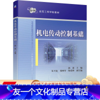 [友一个正版] 机电传动控制基础 孙进 朱兴龙 张网琴 陶爱林 高等工科学校教材 9787111660491