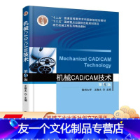 [友一个正版] 机械CAD/CAM技术 第4版 王隆太 十二五普通高等教育本科国 家级规划教材 978711156