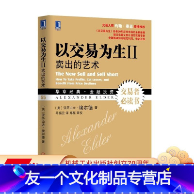 [友一个正版] 以交易为生II 卖出的艺术 亚历山大 埃尔德 华章经典 金融投资 股市基因股权投资 财富增值宝典