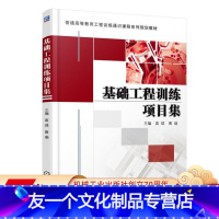 [友一个正版] 基础工程训练项目集 高琪 黄瑞 普通高等教育工程通识课程系列规划教材 9787111569763