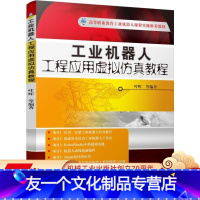 [友一个正版] 工业机器人工程应用虚拟仿真教程 叶晖 高等职业教育课程实操教材机械工业出版社