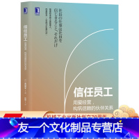 [友一个正版] 信任员工 用爱经营 构筑信赖的伙伴关系 宫田博文 人事管理 人力资源 幸福成长 工作方式 盛和塾