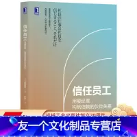 [友一个正版] 信任员工 用爱经营 构筑信赖的伙伴关系 宫田博文 人事管理 人力资源 幸福成长 工作方式 盛和塾