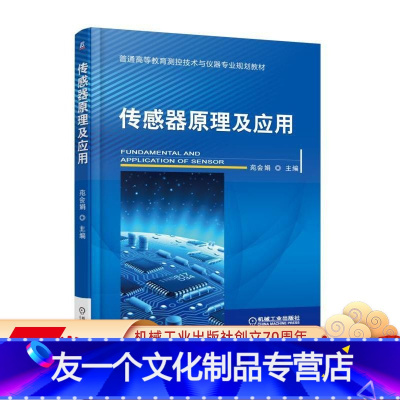 [友一个正版]传感器原理及应用 苑会娟 普通高等教育测控技术与仪器专业规划教材机械工业出版社