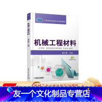 [友一个正版]机械工程材料 高红霞 21世纪机电类专业规划教材9787111570950机械工业出版社