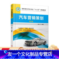 [友一个正版] 汽车营销策划 第2版 裘文才 高职高专十三五规划教材 互联网创新一体化 9787111582892