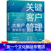 [友一个正版] 关键客户管理 大客户营销 诺埃尔 凯普 体系 竞争力 职业技能 人力资源 构建组织结构 绩效薪酬