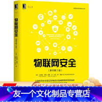 [友一个正版] 物联网安全 原书第2版 布莱恩 罗素 开发 设计 运维 隐私保护 合规性监管 事件响应 智能制造