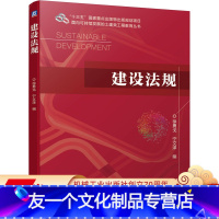 [友一个正版]建设法规 徐勇戈 宁文泽 十三五国 家重点出版物出版规划项目 面向可持续发展的土建类工程教育丛书 978