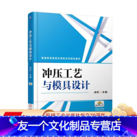 [友一个正版] 冲压工艺与模具设计 成虹 普通高等教育应用型本科规划教材 9787111571834 机械工业出版