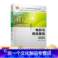 [友一个正版]电机与拖动基础 第3版 汤天浩 谢卫 十二五普通高等教育本科国 家规划教材 9787111580874机