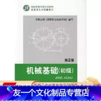 [友一个正版] 机械基础 初级 第2版 夏奇兵 国 家职业资格培训教材 技能型人才培训用书 97871114326