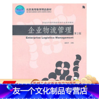 [友一个正版]企业物流管理 第2版 赵启兰 普通高等教育物流管理专业规划教材 9787111343448机械工业