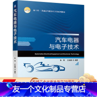 [友一个正版]汽车电器与电子技术 陈刚 王良模 新工科 普通高等教育汽车类系列教材 9787111664833