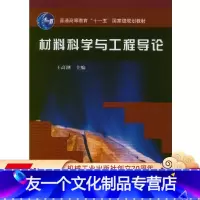 [友一个正版] 材料科学与工程导论 王高潮 普通高等教育十一五国 家级规划教材 9787111180470 机械工