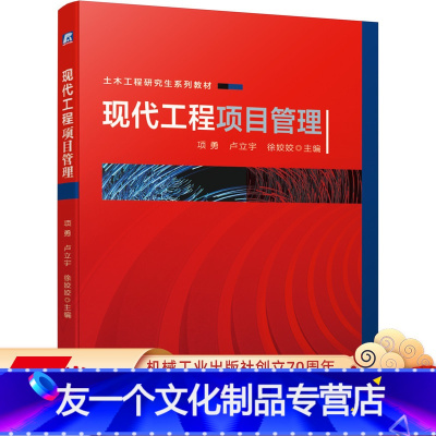 [友一个正版] 现代工程项目管理 项勇 卢立宇 徐姣姣 土木工程研究生系列教材 9787111661986