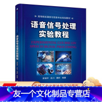 [友一个正版] 语音信号处理实验教程 赵力 高等院校通信与信息专 业规划教材 9787111530718