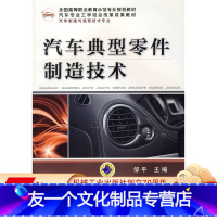 [友一个正版]汽车典型零件制造技术 邹平 主编 **高等职业教育示范专业规划教材机械工业出版社