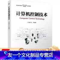 [友一个正版] 计算机控制技术 潘天红 普通高等教育 电气工程 自动化 系列教材 9787111671688