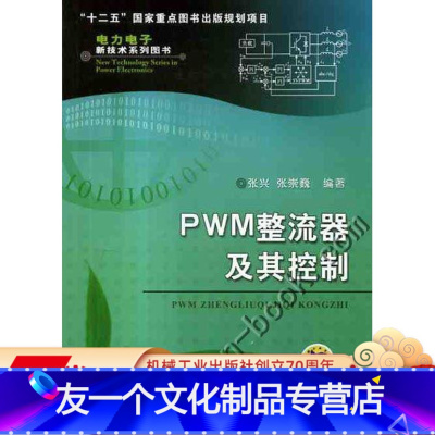 [友一个正版] PWM整流器及其控制 张兴 张崇巍 数学建模 特性分析 控制策略 系统设计 拓扑结构 单相 三相