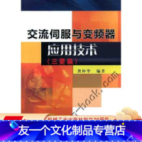 [友一个正版]交流伺服与变频器应用技术 三菱篇 龚仲华 驱动器 电机控制系统 理论原理 电路设计 操作调试维修 机电电