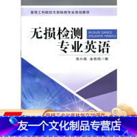 [友一个正版]无损检测专业英语 张小海 金信鸿 高等工科院校无损检测专 业规划教材 9787111347965机械工业