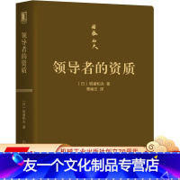 [友一个正版] 领 导者的资质 口袋版 稻盛和夫 企业管理 干法 盛和塾 活法 京瓷哲学 利他 阿米巴 思维方式