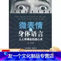 [友一个正版]微表情与身体语言:人人学得会的读心术 纪宇机械工业出版社