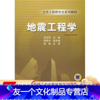 [友一个正版] 地震工程学 李宏男 陈国兴 土木工程研究生系列教材 9787111416807机械工业出版社