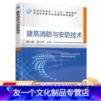 [友一个正版] 建筑消防与安防技术 魏立明 孙萍 普通高等教育十三五规划教材 9787111559290 机械工业