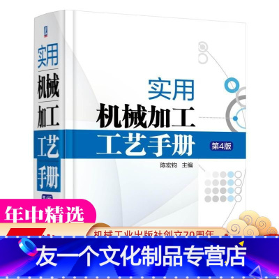 [友一个正版] 实用机械加工工艺手册 第4版 陈宏钧 机床夹具设计 零件 刀具 磨料磨具 切削加工 钳工 装配技术