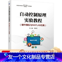 [友一个正版] 自动控制原理实验教程 硬件模拟与MATLAB仿真 熊晓君 普通高等教育电气工程自动化系列教材 97