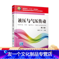 [友一个正版] 液压与气压传动 第2版 白柳 高职高专十三五规划教材 高等职业示范规划 机械工业出版社