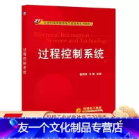 [友一个正版] 过程控制系统 鲁照权 方敏 21世纪高等院校电气信息类系列教材 9787111454557