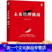 [友一个正版] 未来管理的挑战 包政 张林先 资本创富 分工 工业化 社会形态 企业力量 命脉 组织 制度创新 董