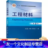 [友一个正版] 工程材料 第2版 王正品 李炳 要玉宏 十二五普通高等教育本科国 家级规划教材 97871116