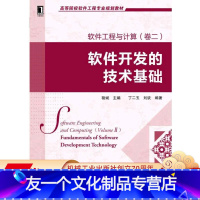 [友一个正版] 软件工程与计算 卷二 软件开发的技术基础 丁二玉 高等院校软件工程专 业规划教材 97871114
