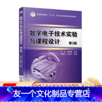 [友一个正版]数字电子技术实验与课程设 第2版 尤佳 普通高等教育十三五电工电子基础课程规划教材 97871115