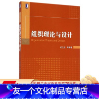 [友一个正版] 组织理论与设计 武立东 华章精品教材 9787111482635 机械工业出版社
