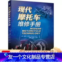 [友一个正版] 现代摩托车维修手册 爱德华 阿布多 全地形车 个人防护装备 螺纹紧固件 四冲程发动机 内燃机 润滑