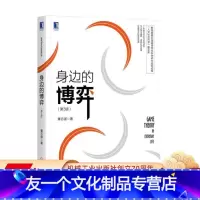 [友一个正版] 身边的博弈 第3版 董志强 换位 要素 思维 策略技巧 生存之道 囚徒困境模型 纳什均衡 经典案例