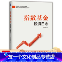 [友一个正版]指数基金投资日志 望京博格 股指期货 股票 牛市 涨停 深圳交易指数 上海投资 华尔街金融 年收益率 买